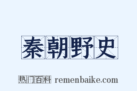 秦朝野史是什么意思的图片
